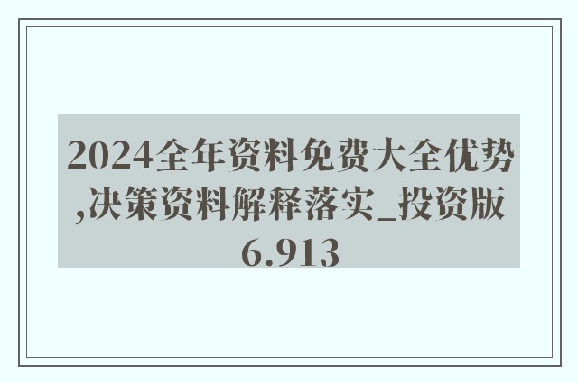 2024正版资料免费公开,最佳选择解析说明_iShop60.285