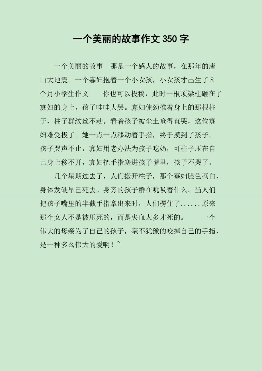 美丽的故事篇章