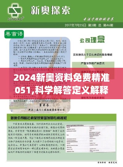 2024新奥精准正版资料,科学依据解释定义_FHD27.818