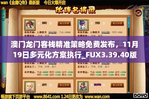 2024澳门最精准龙门客栈,灵活执行策略_WP版48.16