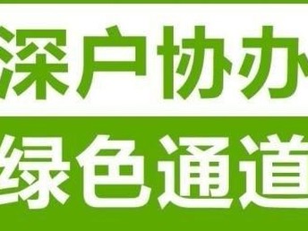 广东深圳研究生落户咨询详解指南