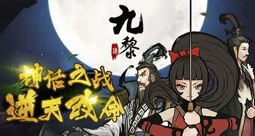 九黎手游官网，神秘世界的探索之门