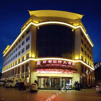 丽都国际酒店，都市璀璨明珠