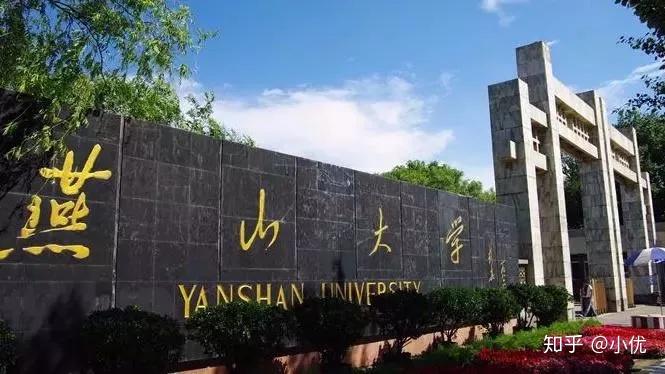 燕山大学专业深度与广度，探索学术的无限潜能