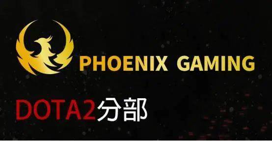 Phoenix战队刀塔，荣耀传奇的铸就