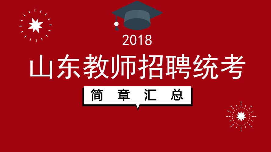 山东教师招聘最新公告发布