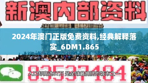 2024新澳门正版免费资料，深度解答解释落实_hk90.11.00