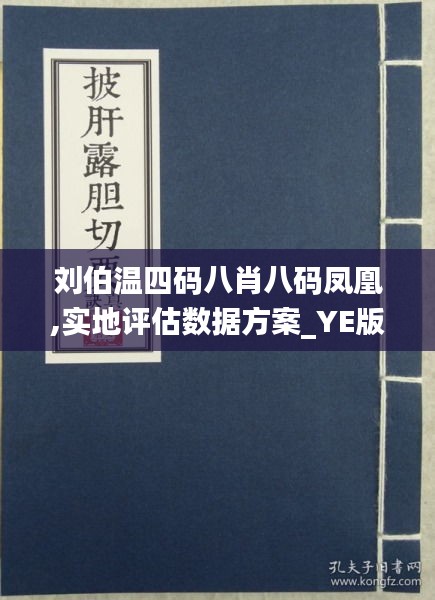 刘伯温四肖八码凤凰艺术风格展示，深度解答解释落实_9r728.84.85