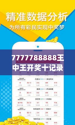 7777788888王中王开奖最新玄机，实时解答解释落实_n748.86.03