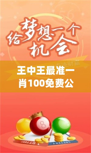 王中王最准一肖100免费公开，统计解答解释落实_el20.68.81