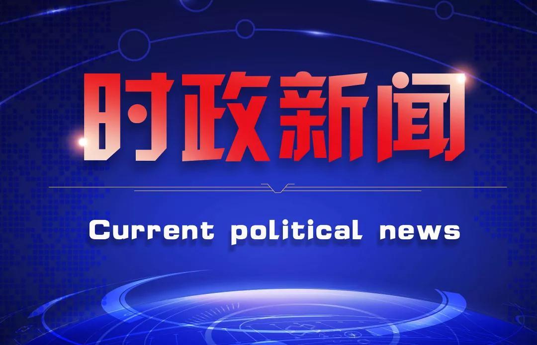 全球格局新变化与发展趋势分析，最新国际时政新动向解读