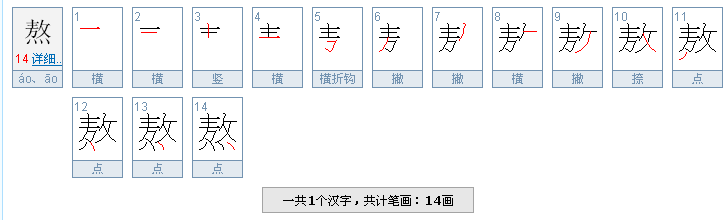 熬字的新笔顺及其深邃文化内涵解析